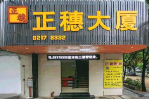  正穗公司自營天河正穗大廈寫字樓租賃